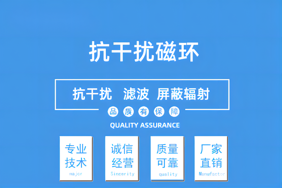 抗干擾磁環(huán)