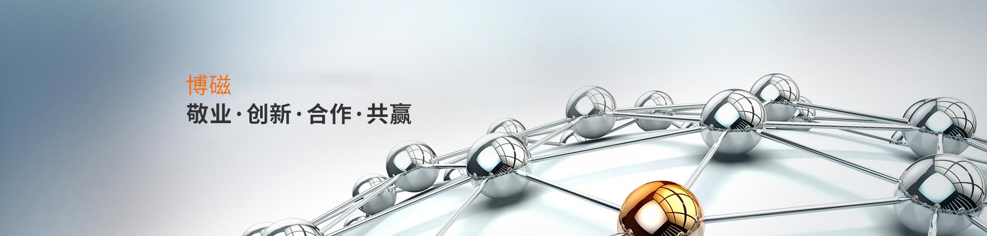 博磁——敬業(yè)、創(chuàng)新、合作、共贏