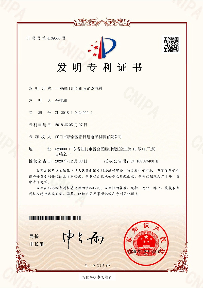 新日旭絕緣涂料專利證書(shū)