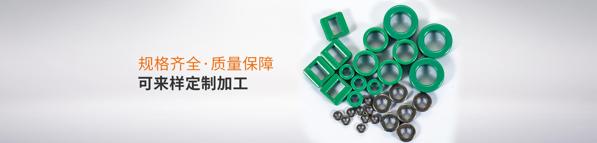 鐵氧體磁環(huán)規(guī)格齊全_質(zhì)量保障_可來樣定制加工