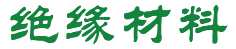 絕緣材料