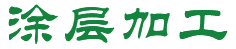 涂層加工