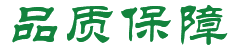 品質(zhì)保障