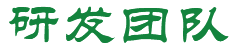 研發(fā)團(tuán)隊