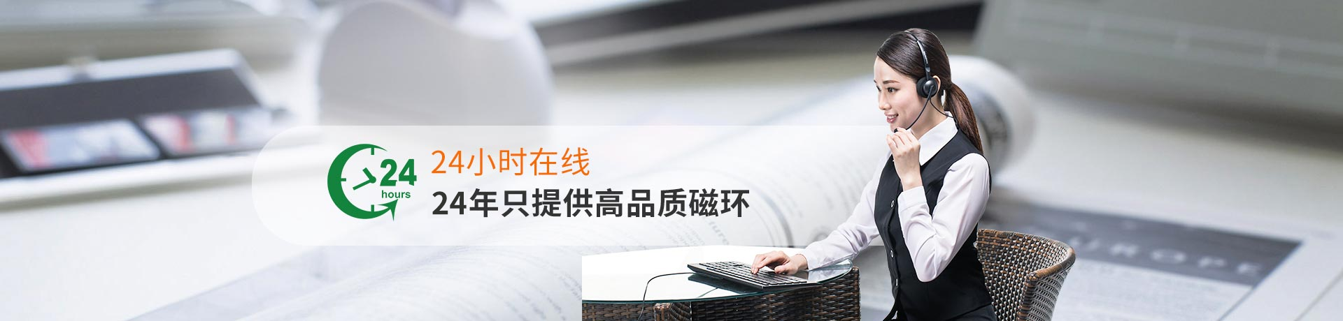 博磁24小時(shí)在線，24年只提供高品質(zhì)磁環(huán)