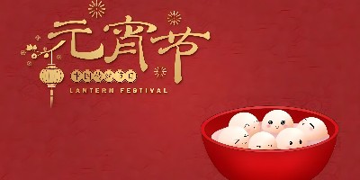 團圓與和諧：江門市新會區(qū)新日旭電子材料有限公司慶祝元宵佳節(jié)