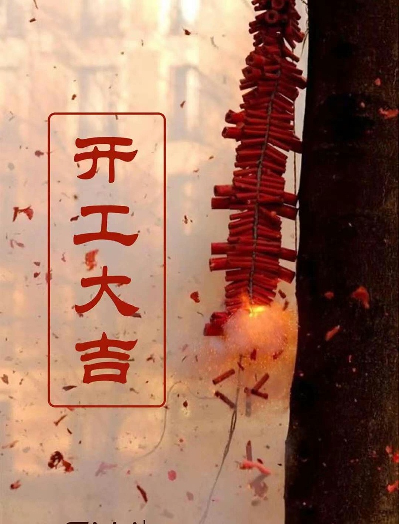 開工大吉